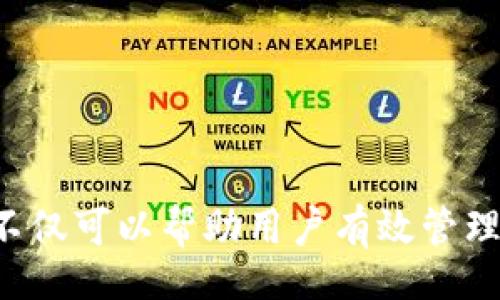  rang/rang
TP闪兑待支付的原因及解决方案  
TP, 闪兑, 待支付, 数字货币/guanjianci

一、TP的概述
随着区块链技术的发展，数字货币逐渐进入了人们的视野。TP作为一款多功能的数字，方便用户管理和交易各种类型的数字货币。用户不仅可以通过TP进行充值和提现，还能实现各种数字资产之间的快速兑换，这就是我们所称的“闪兑”功能。

TP的闪兑功能使得用户可以方便地在不同的数字货币之间进行转换，省去了繁琐的交易步骤。但在使用过程中，用户可能会遇到一些问题，比如里的闪兑显示“待支付”，这究竟是为何？下面我们将对此进行详细解读。

二、“待支付”状态的原因解析
当用户在TP进行闪兑时，若出现“待支付”的状态，通常说明交易还未完成。造成这种情况的原因可能有多种：

h41. 网络延迟/h4
区块链网络的运行依赖于节点的验证和确认，任何延迟都可能造成交易状态的滞后。如果网络繁忙或节点数量较少，交易的确认时间可能会延长，从而导致闪兑显示为“待支付”。

h42. 资金来源问题/h4
在进行闪兑操作时，TP需要确保用户的账户中拥有足够的资金来完成该交易。如果用户的账户余额不足，系统会将交易状态显示为“待支付”，直到账户余额满足交易的要求。

h43. 系统故障/h4
有时，TP自身可能会出现技术故障，导致闪兑操作无法顺利完成。此时，用户也会看到“待支付”的状态。这种情况通常较为少见，通常可以通过更新或重新启动应用解决。

h44. 交易手续费问题/h4
在数字货币交易中，必须支付一定的交易手续费。如果用户的账户没有足够的余额来支付手续费，交易也会显示为“待支付”。这也是一种常见的原因。

三、如何解决“待支付”状态的问题
如果您的TP闪兑显示“待支付”，可以尝试以下方法来解决这一问题：

h41. 检查网络状态/h4
首先，确认您的网络连接是否稳定。可以尝试重启路由器或切换网络，确保交易能够顺利提交到区块链网络。

h42. 确认账户余额/h4
请检查您的TP账户，确认是否有足够的余额进行闪兑及支付手续费。如果余额不足，需先进行充值。

h43. 检查应用更新/h4
确保您使用的TP是最新版本。过时的应用可能会存在兼容性问题，从而导致交易无法完成。

h44. 等待交易确认/h4
在有些情况下，交易可能正处于确认当中，您只需耐心等待即可。您可以通过在区块链浏览器中查看交易状态来确认交易是否已被网络确认。

h45. 联系客服支持/h4
若以上方法均无效，建议联系TP的客服支持。他们可以提供更专业的帮助和指导，帮助您解决问题。

四、常见问题与解答

h4问题一：如何提高TP闪兑的交易速度？/h4
要提高TP闪兑的交易速度，需要从多个方面着手：

h51. 选择合适的交易时间/h5
区块链网络的繁忙程度在不同时间段是不同的，通常在非高峰时段进行交易，成功率和速度会更高。比如，周末的交易量通常较小，可以考虑在这个时间段进行闪兑操作。

h52. 提高手续费/h5
在数字货币交易中，较高的手续费往往能让您的交易被优先处理。如果条件允许，可以考虑调整您的交易手续费设置，以提高交易的处理速度。

h53. 使用更快的网络/h5
稳定且快速的互联网连接至关重要，可以使用4G或更高网络进行交易。若是使用Wi-Fi，确保信号强且稳定。

h54. 定期检查状态/h5
定期检查TP是否有更新，并及时更新到最新版本，以保证能享受更好的服务和功能。

问题二：TP闪兑失败的常见原因有哪些？
TP闪兑失败的原因多种多样，影响因素包括用户操作、网络状况及功能等：

h51. 账户余额不足/h5
用户在进行闪兑时，若账户余额不足以支付所需的金额及手续费，交易便会失败。因此用户在进行操作前应检查余额情况。

h52. 网络拥堵/h5
区块链网络的拥堵会影响交易的及时确认，若交易无法在规定时间内被确认，可能造成闪兑失败。用户应尽量在网络繁忙时间之外进行交易。

h53. 版本问题/h5
若使用的是旧版TP，可能会造成某些交易功能缺失，从而导致闪兑操作无法顺利进行。因此，及时更新以获取最新功能十分重要。

h54. 硬件问题/h5
设备本身的问题，比如缺少存储空间或应用出错，也会导致闪兑失败。这时可通过重启设备或者清理存储空间来解决。

问题三：如何管理TP中的多种数字货币？
有效管理TP中的多种数字货币，用户可以采取以下措施：

h51. 定期查看资产情况/h5
定期登录TP，查看账户内各类数字资产的状况，以及它们当前的市值。这样能帮助用户更好地做出投资决策。

h52. 设置价格提醒/h5
通过TP的价格提醒功能，用户可以设定想要关注的价格区间，方便及时掌握市场动态。

h53. 学习数字货币知识/h5
了解不同数字货币的基本知识及其市场动态，是用户管理资产的重要基础。定期学习相关资讯，确保自己不会被市场变动所影响。

h54. 制定投资策略/h5
根据自身的财务状况和风险承受能力，制定合理的投资策略。比如分散投资、定投或止损等，有助于降低风险，提高收益。

问题四：TPS、闪兑与其他的区别
TP的闪兑功能与其他数字的兑换功能有所不同，主要体现在以下几个方面：

h51. 交易速度/h5
TP的闪兑功能通常能提供更快的交易速度，通过P2P技术直接在用户间进行交易，减少中间环节，提升效率。

h52. 用户体验/h5
TP的界面设计更为友好，用户可以很容易找到闪兑的栏目，减少操作复杂性，提升用户体验。

h53. 支持的数字货币种类/h5
TP支持的数字货币种类丰富，满足不同用户的需求。相比一些单一功能，TP为用户提供了更多的灵活性。

h54. 安全性/h5
TP引入了较高的安全标准，如多重签名技术和冷存储技术，有效保障用户资产的安全性，给用户带来更多的信心。

总结
TP闪兑显示待支付的原因可能多种多样，需要用户从多个方面检查并采取措施解决。理解闪兑功能的工作原理和常见问题，不仅可以帮助用户有效管理自身数字资产，还能提升整体的使用体验。希望本文所提供的信息能为您使用TP排忧解难，享受更流畅的数字货币交易体验。