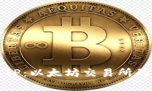 : 全面解析TP：以太坊交易所的选择与应用