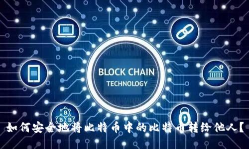 如何安全地将比特币中的比特币转给他人？