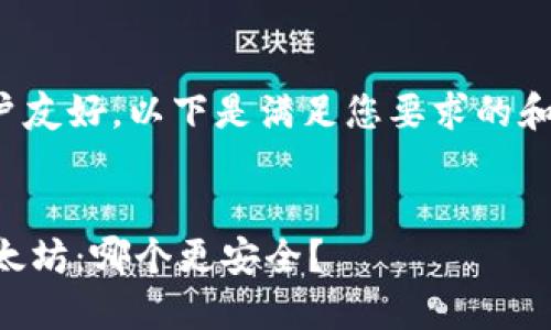 为了确保与用户友好，以下是满足您要求的和关键词的结构：


TPWallet与以太坊：哪个更安全？