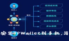 : 如何下载安装TPWallet到手机，简单步骤详解
