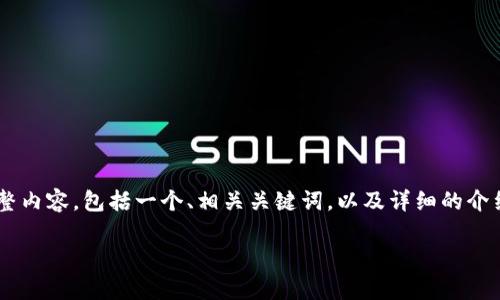 在这里，我将为您提供一个关于“TPWallet下载指南”的完整内容，包括一个、相关关键词，以及详细的介绍和常见问题解答。请您稍等片刻，我将开始构建这个内容。

TPWallet下载指南：畅享数字资产安全管理