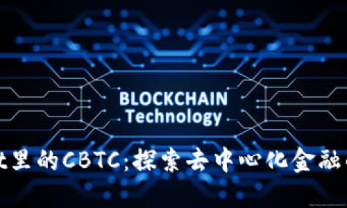 TPWallet里的CBTC：探索去中心化金融的新机遇