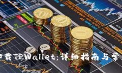 如何安全卸载TPWallet：详细指南与常见问题解答
