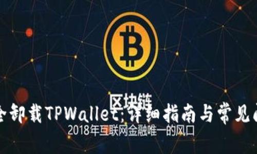 如何安全卸载TPWallet：详细指南与常见问题解答