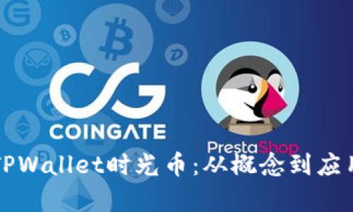 全方位解析TPWallet时光币：从概念到应用的全面指南