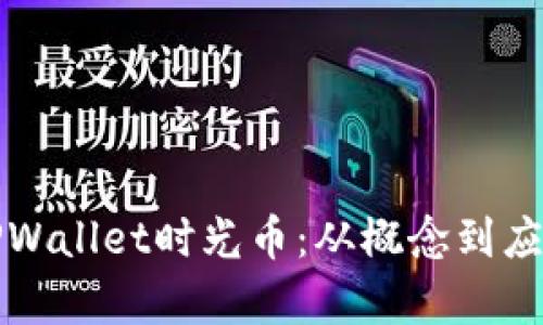 全方位解析TPWallet时光币：从概念到应用的全面指南