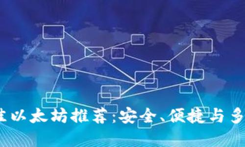 2023年最佳以太坊推荐：安全、便捷与多功能的选择