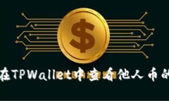 如何在TPWallet中查看他人币的来源