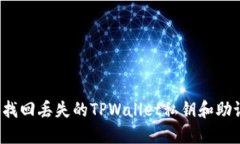 如何找回丢失的TPWallet私钥和助记词？