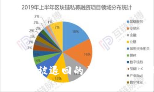 TPWallet闪兑被退回的原因分析与解决方案