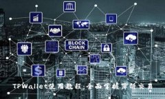 TPWallet使用教程：全面掌握薄饼交易