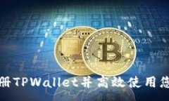 :如何注册TPWallet并高效使用您的数字