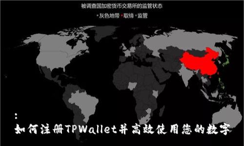 :
如何注册TPWallet并高效使用您的数字