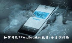 如何修改TPWallet授权数量：全方位指南