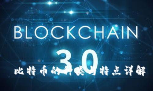  比特币的种类与特点详解