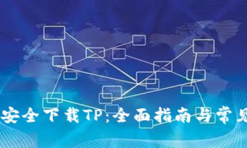 iaoti如何安全下载TP：全面指南与常见问题解答