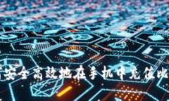 如何安全高效地在手机中充值比特币