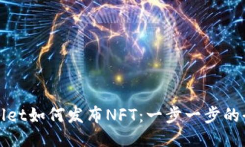 : TPWallet如何发布NFT：一步一步的全面指南