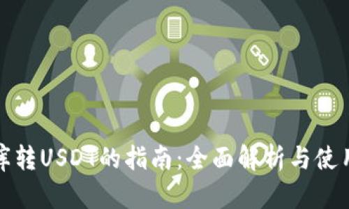 小金库转USDT的指南：全面解析与使用技巧