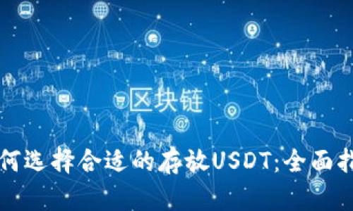 如何选择合适的存放USDT：全面指南