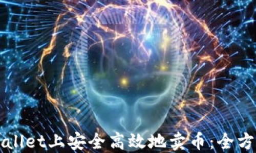 
在TPWallet上安全高效地卖币：全方位指南