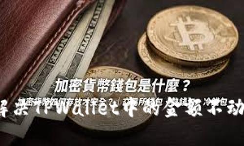 如何解决TPWallet中的金额不动问题？