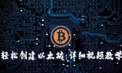 如何轻松创建以太坊：详细视频教学指南