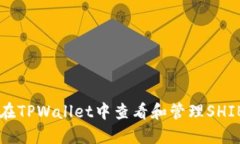 如何在TPWallet中查看和管理SHIB代币