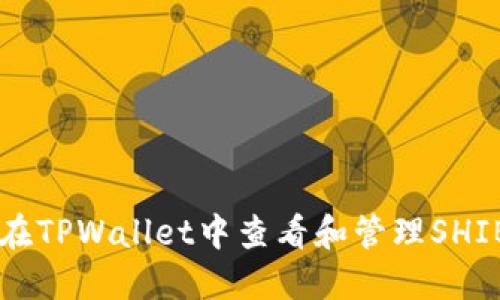 如何在TPWallet中查看和管理SHIB代币