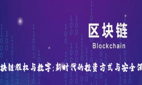 区块链股权与数字：新时代的投资方式与安全保障