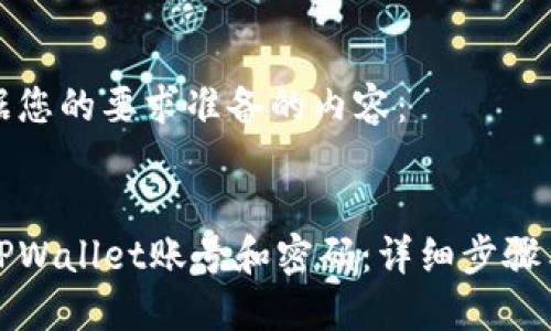 以下是根据您的要求准备的内容：


如何找回TPWallet账号和密码：详细步骤与实用技巧