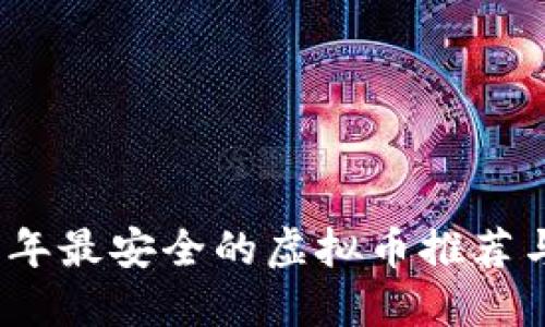 2023年最安全的虚拟币推荐与评测