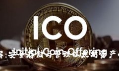 以太坊详解：安全存储与管理以太坊资产的必备