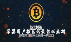 苹果用户推荐的最佳以太坊