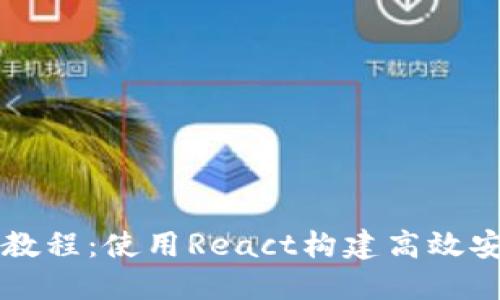 以太坊开发教程：使用React构建高效安全的以太坊