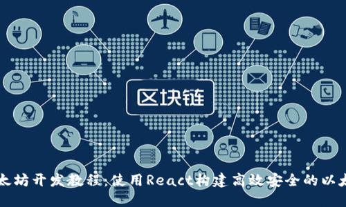 以太坊开发教程：使用React构建高效安全的以太坊