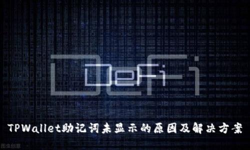 TPWallet助记词未显示的原因及解决方案