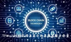 TPWallet助记词未显示的原因及解决方案