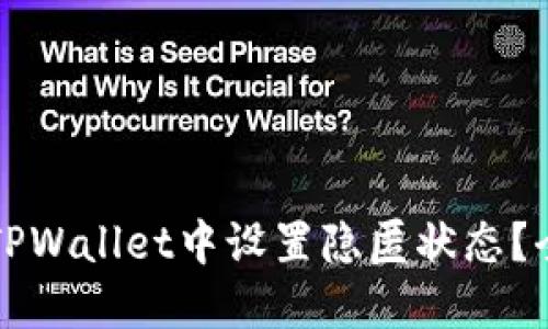 如何在TPWallet中设置隐匿状态？全面指南