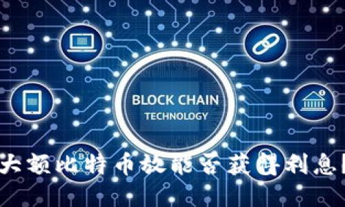 大额比特币放能否获得利息？