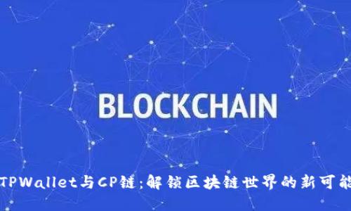 TPWallet与CP链：解锁区块链世界的新可能