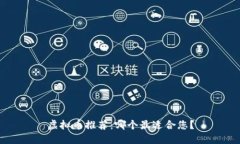 虚拟币推荐：哪个最适合您？