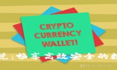 TPWallet聚合闪兑：畅享高效安全的数字资产交易体