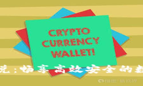 TPWallet聚合闪兑：畅享高效安全的数字资产交易体验