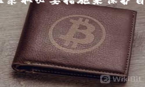 tpwallet私钥是什么意思

tpwallet, 私钥, 加密货币, 数字/guanjianci

在数字货币和区块链技术的世界中，“私钥”是一个至关重要的概念。私钥用于签名交易以及为用户提供对其数字资产的访问权限。对于使用 tpwallet（一个流行的数字应用程序）的人来说，理解私钥的意义和重要性至关重要。

简单来说，tpwallet的私钥是一个独一无二的字符串，凭借这一字符串，用户能够控制和管理其在区块链上的资产。任何人获取到了私钥，就能随意转移账户内的数字货币，这也提醒所有用户务必妥善保护好私钥信息。确定私钥安全性的最佳实践包括离线存储、使用硬件等。

1. 什么是tpwallet?
tpwallet 是一个多功能数字，允许用户存储、管理和交易各种加密货币。它以用户友好的界面、强大的安全性以及广泛的功能而闻名。tpwallet 支持多种区块链网络，让用户可以在一个平台上管理多个数字资产。这使得 tpwallet 不仅是一个存储工具，更是一个完整的数字资产管理解决方案。

在用户首次创建 tpwallet 时，系统会自动为用户生成一对密钥：公钥和私钥。公钥可以理解为银行账户号码，用户可以把这个号码分享给其他人以接收资金；而私钥则是通常情况下只有用户自己可以访问的重要信息。因此，将私钥安全地存储起来，确保自己在区块链上的资产不受损失，对于每一位 tpwallet 用户而言都是一项重要的任务。

2. 私钥与公钥的区别
在数字货币的世界里，私钥和公钥的结合是确保交易安全和用户身份验证的基础。公钥可以想象成是一个用户的地址，任何人都可以将资金发送至该地址；而私钥则是用户访问这些资金的唯一凭证。只有拥有与公钥对应的私钥，用户才能发起交易。

举一个简单的例子：如果你有一个银行账户，你的账户号码可以给别人，仅作为接收款项的依据，但你的密码只有你自己知道，这是你访问你账户的唯一凭证。在区块链中，私钥的保护至关重要；若其被盗或泄露，黑客便可以随意转移用户的资产。

3. 私钥的重要性
私钥的安全性直接关系到用户资产的安全，任何时候只要私钥被他人获取，用户的数字货币就会面临着极大的风险。确保私钥的隐私和安全是每个 tpwallet 用户的首要任务。建议用户采取多种保护措施，包括：

ul
  li使用强密码：/li
  创建一个复杂的、密码不易被猜测的私钥，且不在公共平台上分享此信息。
  
  li利用硬件：/li
  硬件是非常安全的选择，可以将私钥划分到与网络隔离的设备上，避免黑客攻击。
  
  li避免第三方服务：/li
  尽量避免将私钥存储在任何在线服务，每个用户都应该独立管理自己的私钥。
/ul

4. 如何正确管理私钥
有效的私钥管理起到保护资产的关键作用。首要的管理措施是备份私钥并保持其安全。用户可以通过以下步骤来妥善管理私钥：

ul
  li备份私钥：/li
  将私钥以纸质形式写下，并放在安全的地方，例如保险箱中，不要将其存储在有网络连接的设备上，这样可以避免被攻击。
  
  li定期更新：/li
  定时检查您的私钥，确保其不被妥协；如有必要，更新安全设置。
  
  li启用多重签名：/li
  考虑使用多重签名功能提高安全性，要求多个私钥才能访问，这样即便一个密钥被盗，资产也依然是安全的。
/ul

5. 私钥丢失了怎么办?
丢失私钥对于数字货币用户来说是一个极其严重的问题，因为一旦丢失，用户将无法再访问其所包含的内容。如何应对这种情况是每个用户都要考虑的问题：

ul
  li首先，避免惊慌。虽然丢失了私钥可能会很压抑，但冷静处理问题才能找到解决方案:/li
  
  li检查是否有备份。如果用户之前为私钥设置了备份，可以通过备份找回密钥。/li
  
  li检索第三方恢复服务。虽然很多时候这些服务收费且不一定能成功，但也可以尝试联系专业的恢复公司。/li
  
  li做好心理准备。很多时候，如果私钥丢失，内的资产将无法恢复。用户必须要有这种心理准备，从而不至于造成更大的心理压力。/li
/ul

6. 常见问题
除了以上问题，以下是 tpwallet 用户可能会关心的常见问题：

Q1: 如何生成tpwallet的私钥？
在 tpwallet 中，私钥是通过随机数生成算法生成的，当用户首次创建时，该算法会自动执行。用户可以选择创建新的或从已有的导入私钥，整个过程简单便捷，但须确保随机生成的私钥安全存储，以避免诈骗。

Q2: 是否可以恢复丢失的私钥？
如果用户丢失了私钥，并没有任何备份，通常情况下是无法恢复的。接下来便是对每个用户的提醒：创建时一定要做好备份，以免损失资产。

Q3: 使用tpwallet进行交易安全吗？
tpwallet 的安全性建立在多个层面之上，包括加密技术与用户的私钥管理。但最终的安全性取决于用户如何管理自己的私钥以及选择的安全设置，用户有责任采取必要措施来保护自己的资产。

Q4: 是否可以共享我的私钥？
绝对不可以。私钥是访问的唯一凭证，任何共享私钥的行为都会导致账户被他人控制，因此必须严格保管，保持私钥的私密性，以确保账户的安全。

以上是对 tpwallet 私钥及其相关概念的详细解释，以帮助用户更好地理解数字资产的安全性和管理方式。