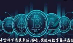比特币官网下载最新版：安全、便捷的数字货币