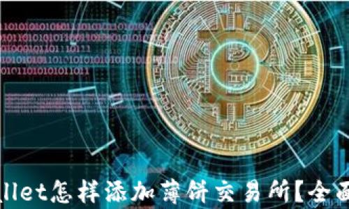 
tpwallet怎样添加薄饼交易所？全面指南