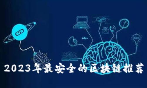2023年最安全的区块链推荐