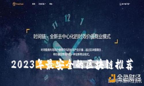 2023年最安全的区块链推荐